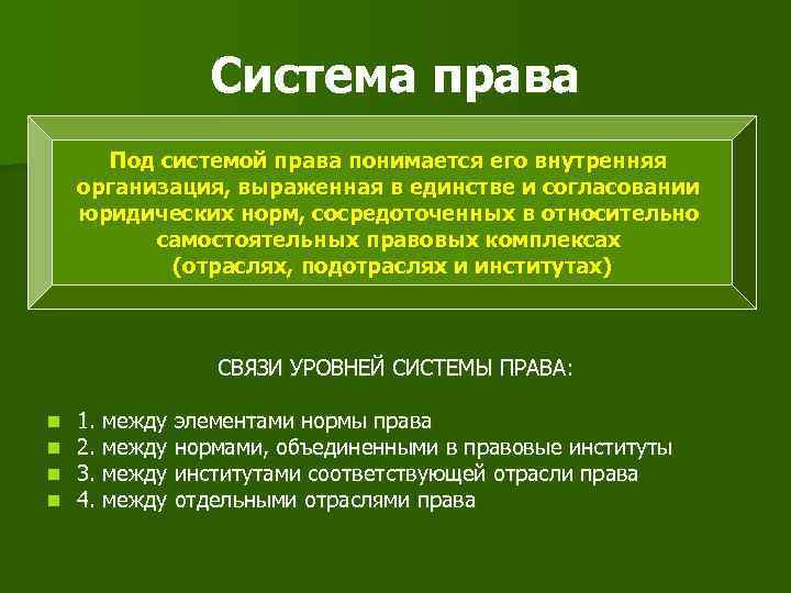     Система права  Под системой права понимается его внутренняя организация,