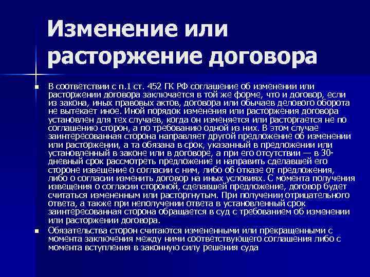   Изменение или расторжение договора n  В соответствии с п. 1 ст.