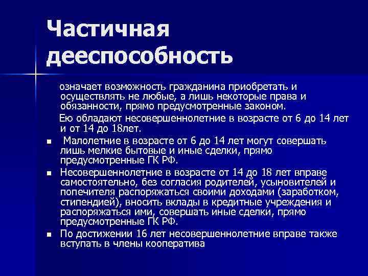 Частичная дееспособность означает возможность гражданина приобретать и осуществлять не любые, а лишь некоторые права