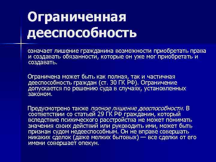 Ограничение дееспособности