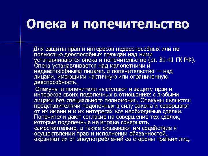 Опека и попечительство Для защиты прав и интересов недееспособных или не полностью дееспособных граждан