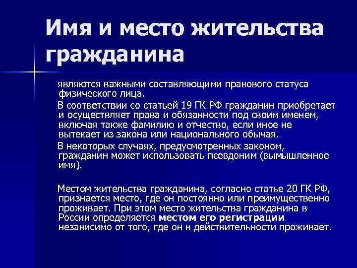 Место жительства гражданина по законодательству