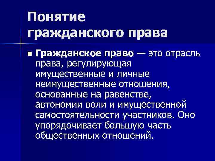 Понятие гражданского права n  Гражданское право — это отрасль права, регулирующая имущественные и
