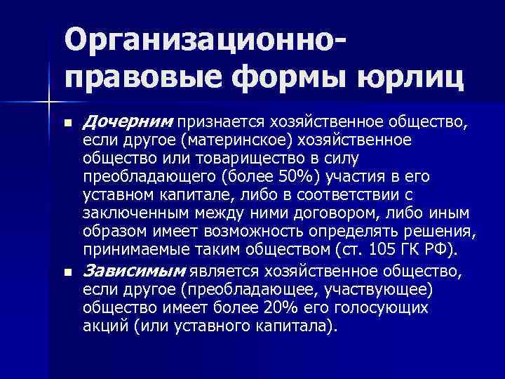 Организационно- правовые формы юрлиц n  Дочерним признается хозяйственное общество, если другое (материнское) хозяйственное