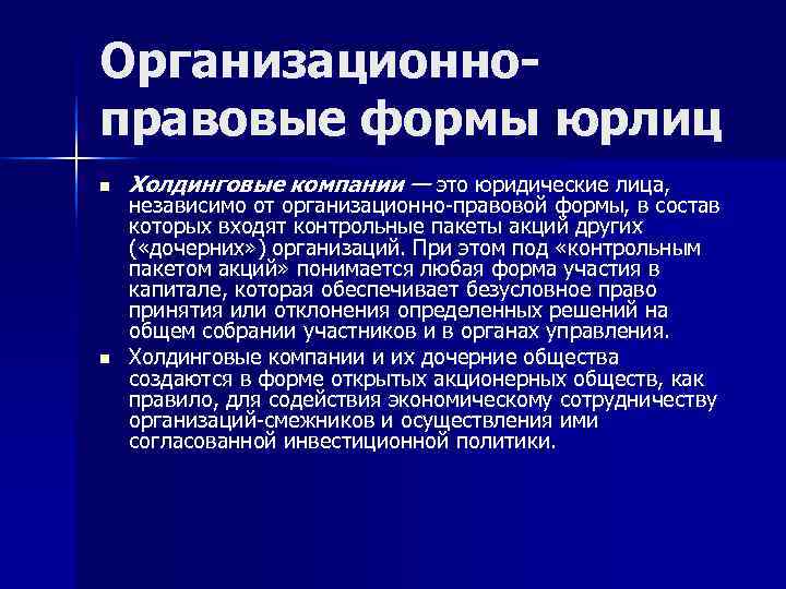 Организационно- правовые формы юрлиц n  Холдинговые компании — это юридические лица, независимо от