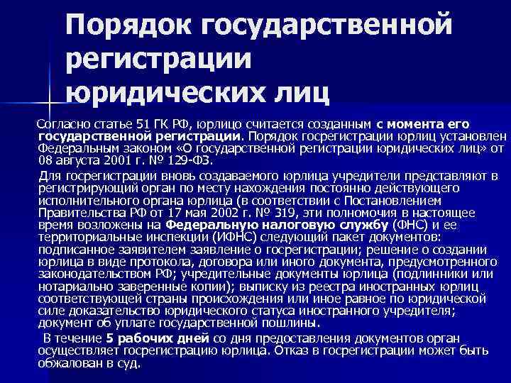   Порядок государственной регистрации юридических лиц Согласно статье 51 ГК РФ, юрлицо считается