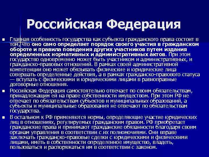    Российская Федерация n  Главная особенность государства как субъекта гражданского права