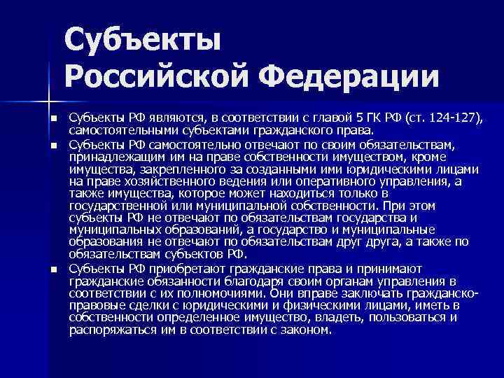   Субъекты Российской Федерации n  Субъекты РФ являются, в соответствии с главой