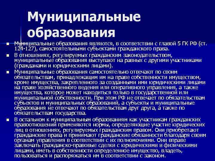   Муниципальные   образования n  Муниципальные образования являются, в соответствии с