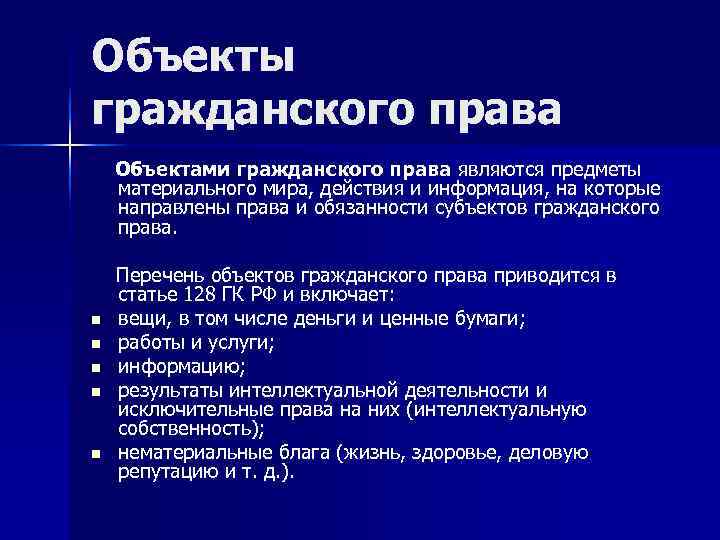 Объекты гражданского права Объектами гражданского права являются предметы материального мира, действия и информация, на