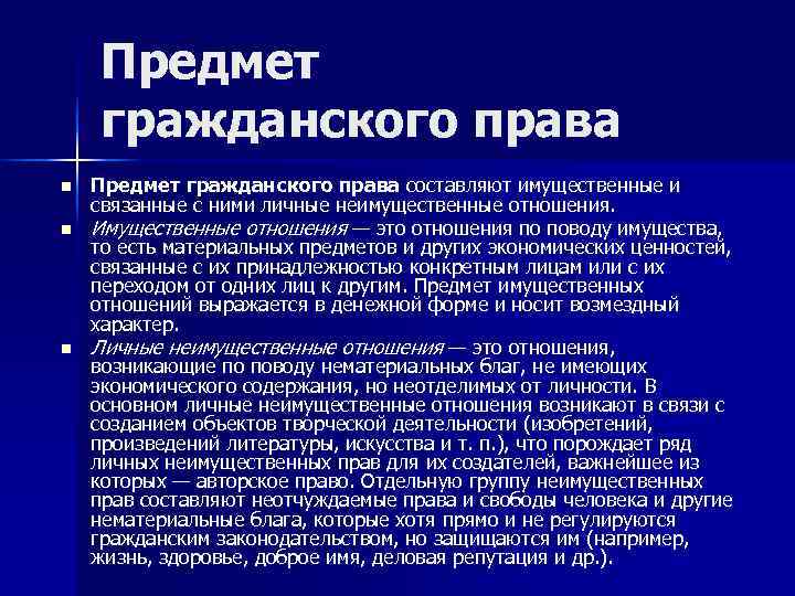   Предмет гражданского права n  Предмет гражданского права составляют имущественные и связанные