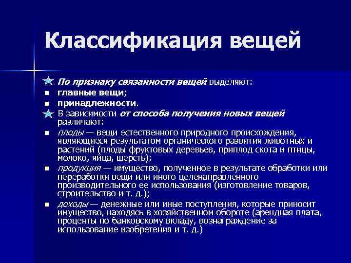 Классификация вещей По признаку связанности вещей выделяют: n  главные вещи; n  принадлежности.