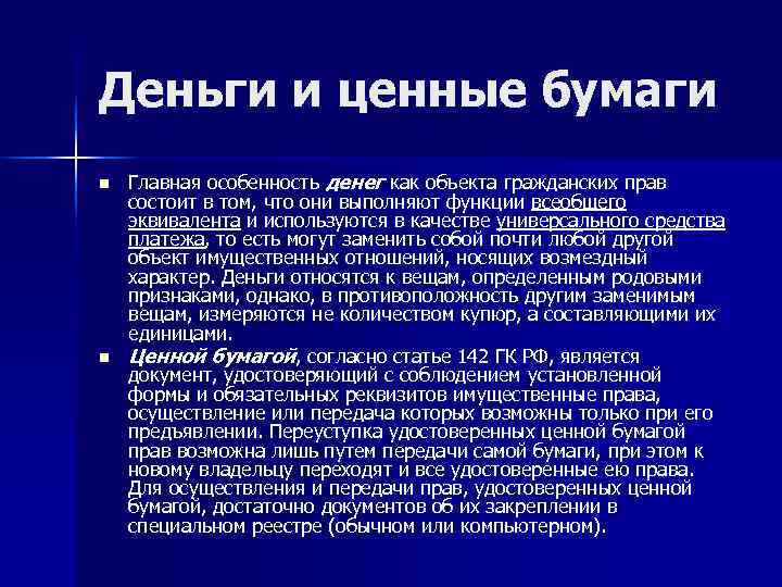 Деньги и ценные бумаги n  Главная особенность денег как объекта гражданских прав состоит
