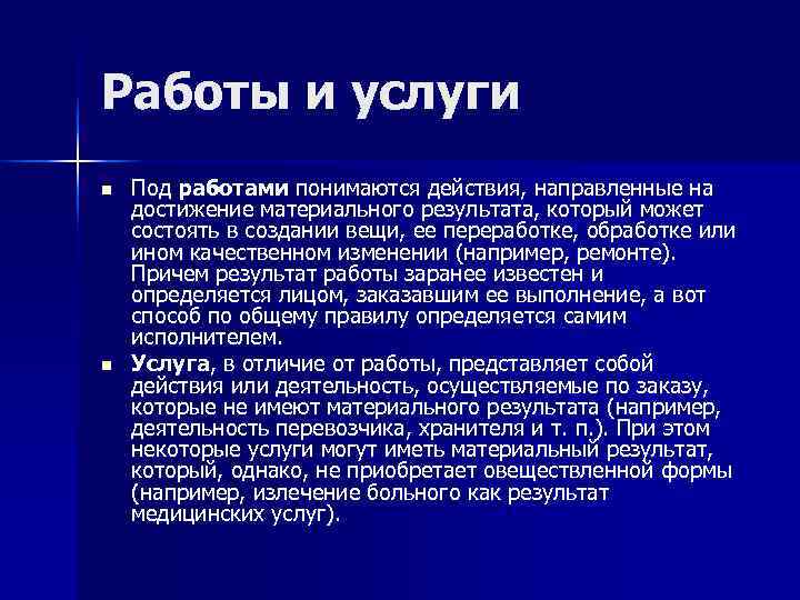 Работы и услуги n  Под работами понимаются действия, направленные на достижение материального результата,