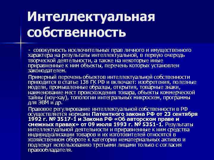 Интеллектуальная собственность - совокупность исключительных прав личного и имущественного характера на результаты интеллектуальной, в