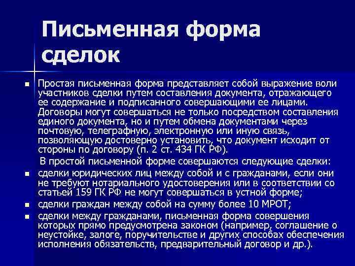   Письменная форма сделок n  Простая письменная форма представляет собой выражение воли