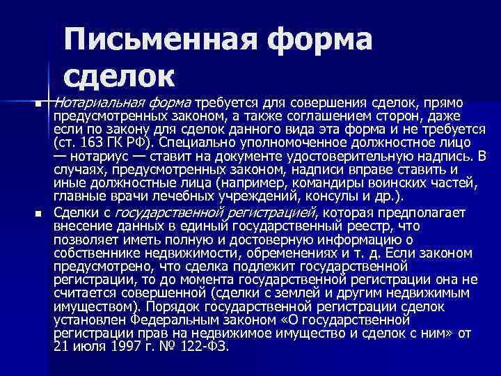  Письменная форма сделок n  Нотариальная форма требуется для совершения сделок, прямо предусмотренных