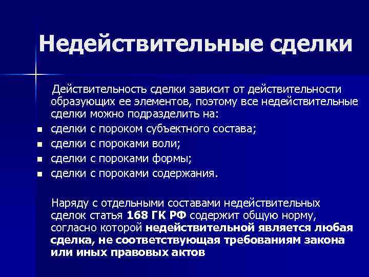 Основания действительности сделок. Недействительные сделки. Действительность сделок в гражданском праве. Виды недействительных сделок. Условия действительности сделок.