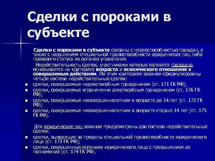 Порок воли. Недействительные сделки с пороками содержания. Сделки с пороками в субъекте. Недействительность сделок с пороками субъекта. Порок субъекта недействительной сделки.