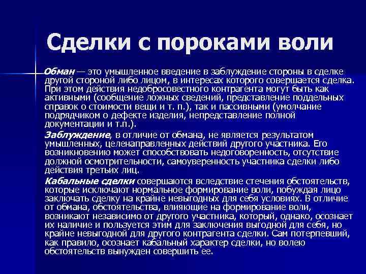 Влияние обмана. Недействительность сделок с пороком воли. Сделки с пороками волеизъявления. Сделки с пороками воли. Пороки сделок в гражданском праве.