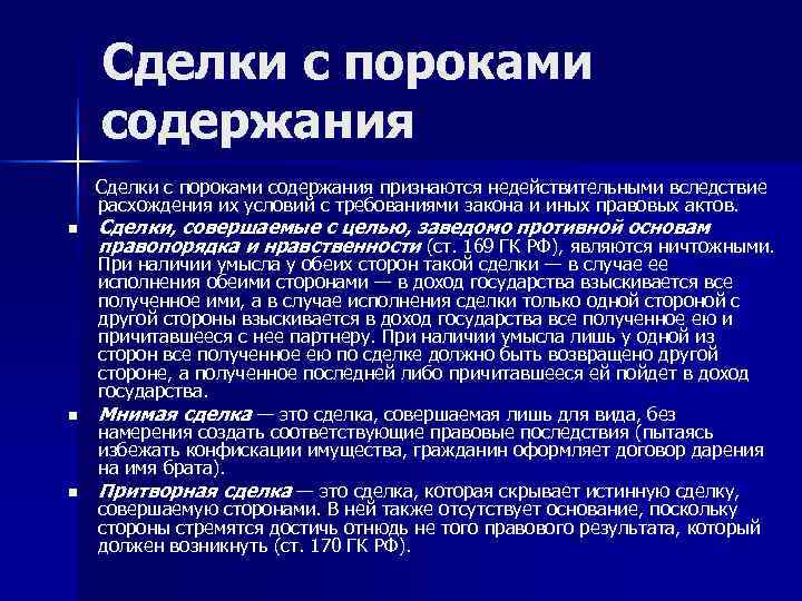 Содержит недопустимые. Сделки с пороками содержания. Сделки с пороками воли. Недействительные сделки с пороками содержания. Недействительность сделок с пороком формы.