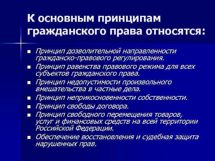 Основные принципы правового регулирования