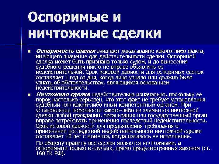 Понятие признаки и значение сделок. Оспоримость сделки. Оспоримые сделки понятие. Ничтожная сделка и оспоримая сделка. Оспоримой сделки означает.