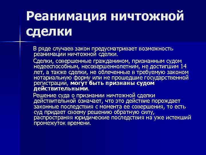 Предусмотренная возможность. Последствия совершения ничтожных сделок. Реанимация недействительной сделки это. Ничтожная сделка определение. Ничтожные сделки в гражданском праве последствия.