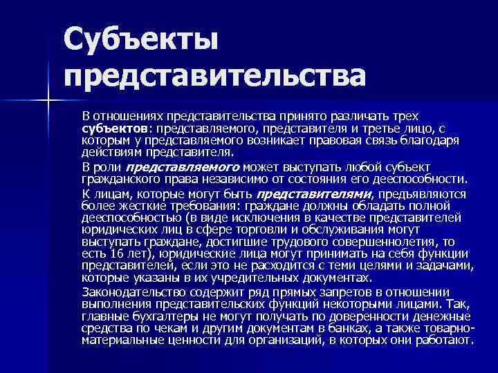 Субъекты представительства В отношениях представительства принято различать трех субъектов: представляемого, представителя и третье лицо,