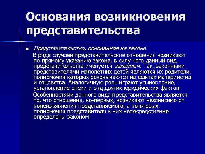 Основания возникновения представительства n  Представительство, основанное на законе. В ряде случаев представительские отношения