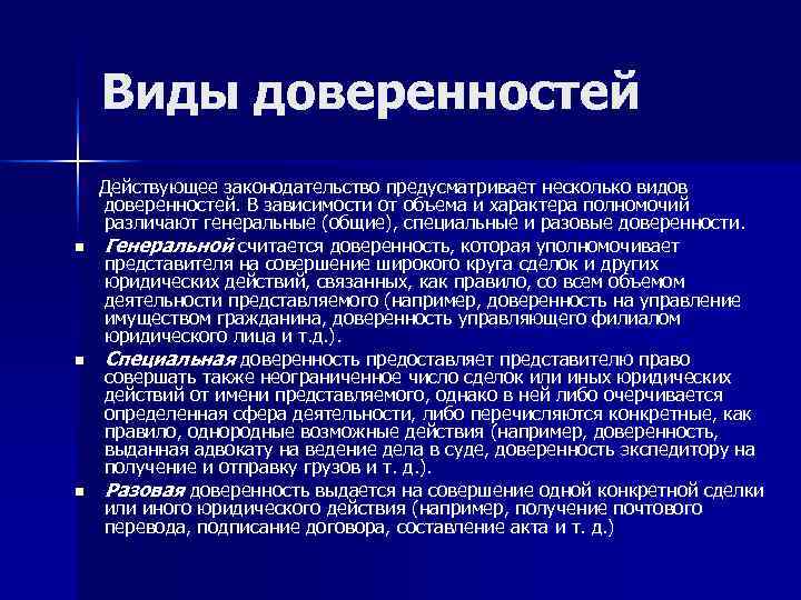  Виды доверенностей Действующее законодательство предусматривает несколько видов доверенностей. В зависимости от объема