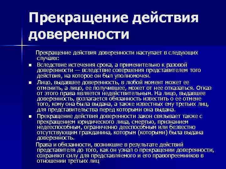 Прекращение действия доверенности наступает в следующих случаях: n  Вследствие истечения срока, а применительно