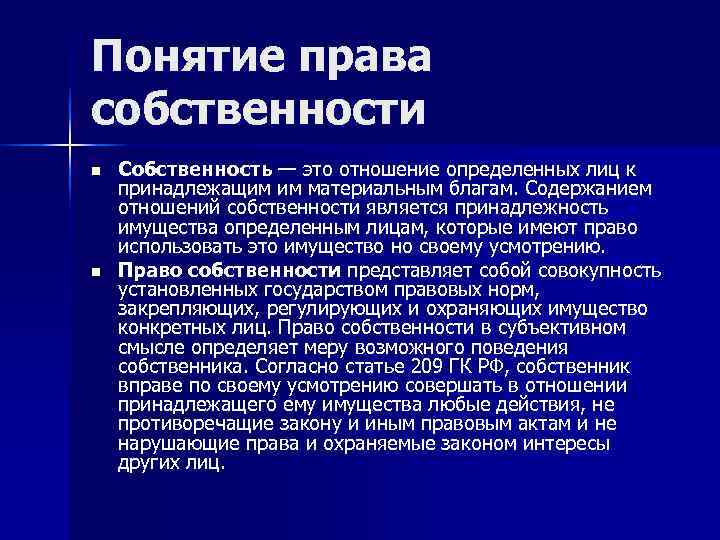 Понятие права собственности n  Собственность — это отношение определенных лиц к принадлежащим им