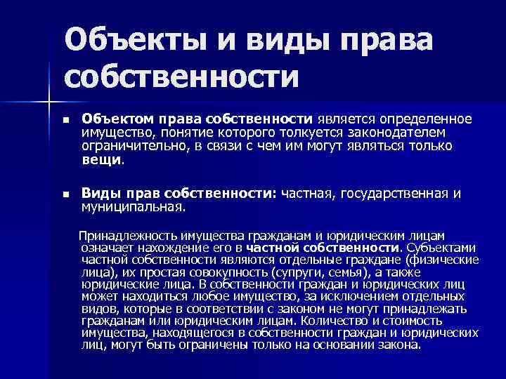 Объекты и виды права собственности n  Объектом права собственности является определенное имущество, понятие