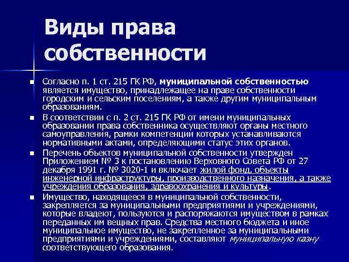  Виды права собственности n  Согласно п. 1 ст. 215 ГК РФ,