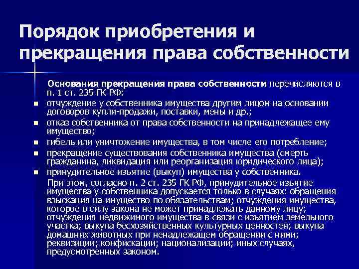 Порядок приобретения и прекращения права собственности Основания прекращения права собственности перечисляются в п. 1