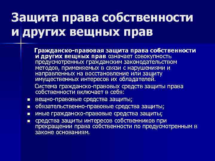 Совокупность предусмотренных. Понятие защиты права собственности и других вещных прав.