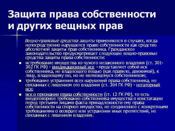 Защита права собственности и других вещных прав Вещно-правовые средства защиты применяются в случаях, когда