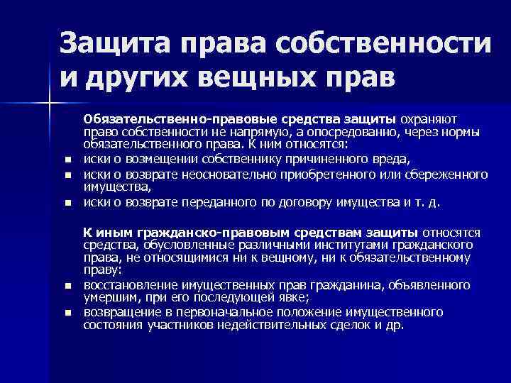 Защита права собственности и других вещных прав Обязательственно-правовые средства защиты охраняют право собственности не