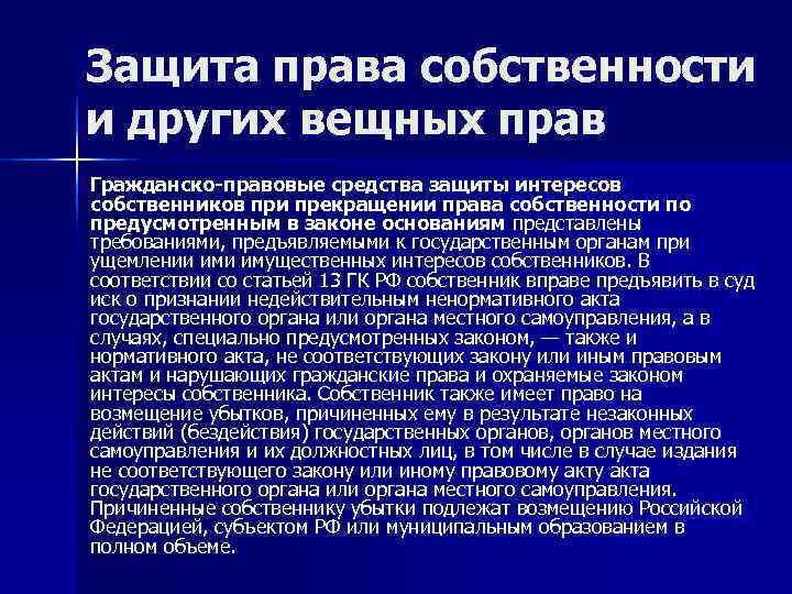 Защита права собственности и других вещных прав Гражданско-правовые средства защиты интересов собственников при прекращении
