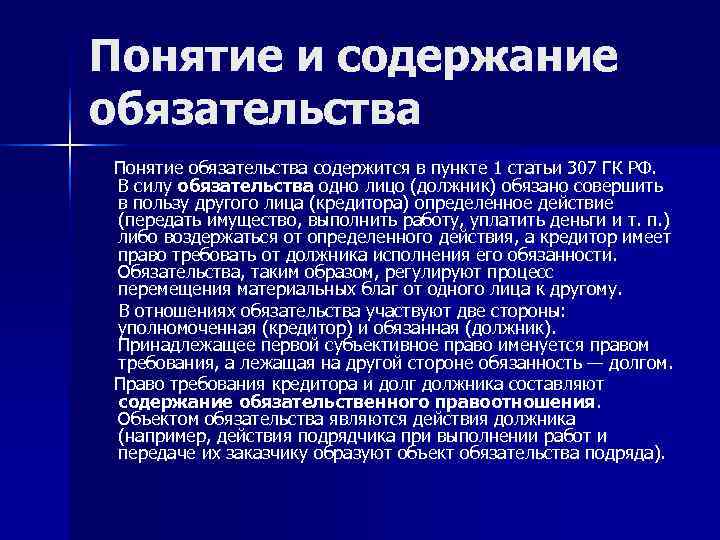 Пунктами содержащими. Понятие и содержание обязательства. Содержание обязательства в гражданском праве. Понятие содержание и виды обязательств. 1. Понятие обязательства.