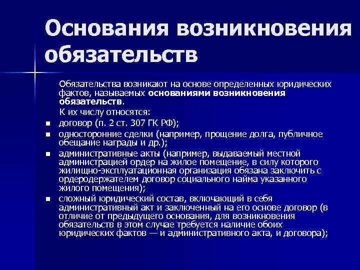 Основания возникновения обязательств Обязательства возникают на основе определенных юридических фактов, называемых основаниями возникновения обязательств.