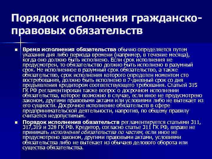 Правовое обоснование. Порядок исполнения обязательств. Гражданско-правовые обязательства. Система гражданско-правовых обязательств. Гражданское правовое обязательство.