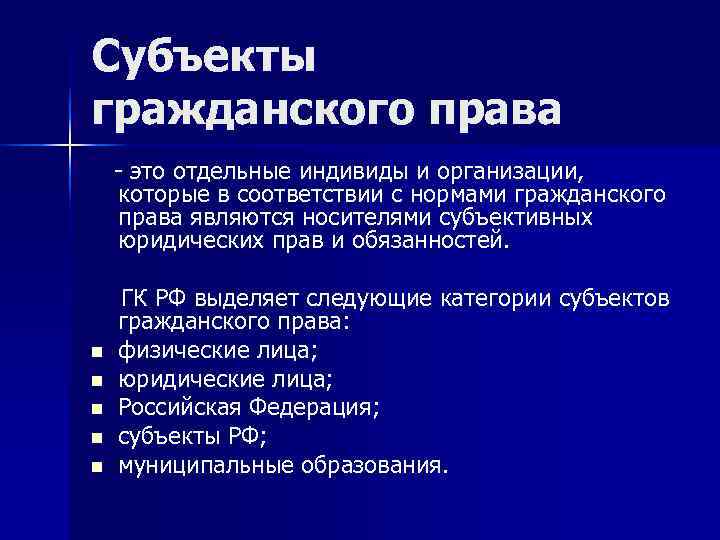Субъекты гражданского права - это отдельные индивиды и организации,  которые в соответствии с