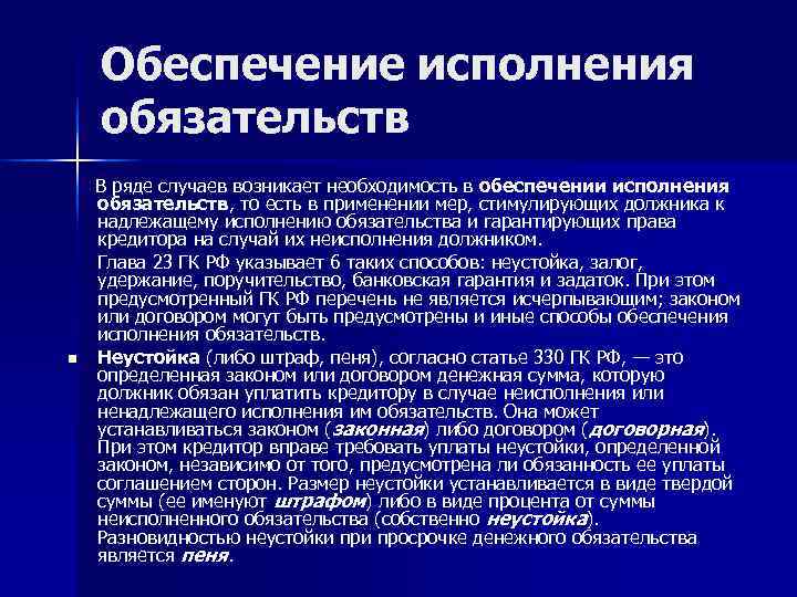   Обеспечение исполнения обязательств В ряде случаев возникает необходимость в обеспечении исполнения обязательств,