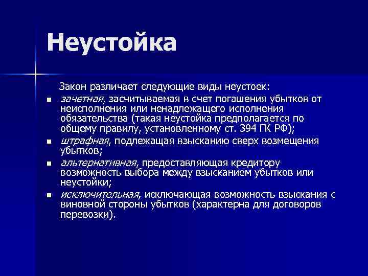 Неустойка Закон различает следующие виды неустоек: n  зачетная, засчитываемая в счет погашения убытков