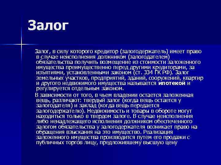 Залог, в силу которого кредитор (залогодержатель) имеет право в случае неисполнения должником (залогодателем) обязательства