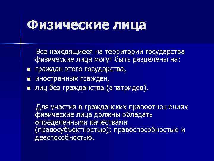 Физические лица Все находящиеся на территории государства физические лица могут быть разделены на: n