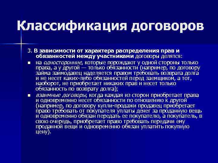 Три договора. Классификация договоров по распределению прав и обязанностей. Характер распределения зависит от. Договора по характеру распределения прав. Классификация соглашений в семейном праве.