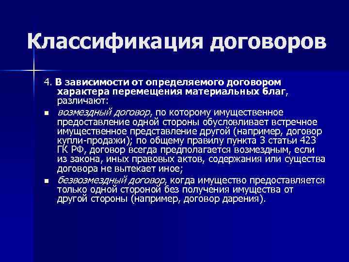 Классификация договоров 4. В зависимости от определяемого договором характера перемещения материальных благ, различают: 